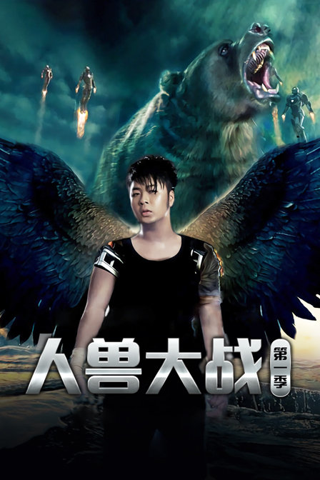 人兽大战第一季(2010)海报