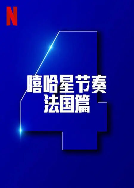 嘻哈星节奏:法国篇 第四季海报