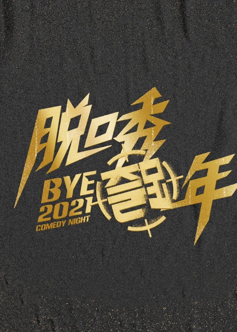 脫口秀跨年2021(2021)海報