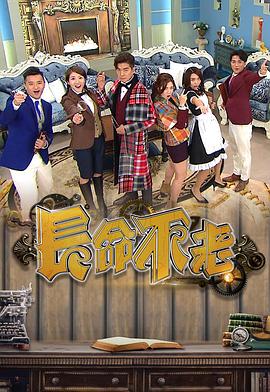 長命不老(2019)海報