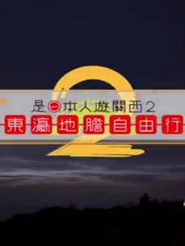 是日本人遊關西2粤语(2017)海报