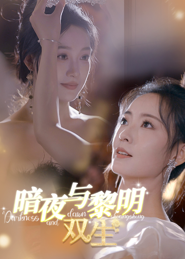 暗夜與黎明:雙生海報