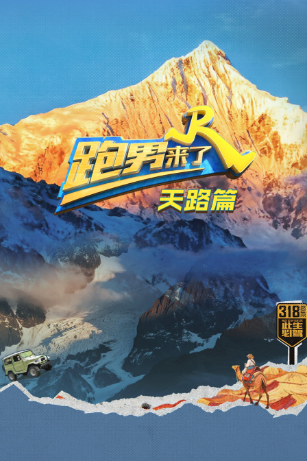 跑男来了·天路篇(2025)海报