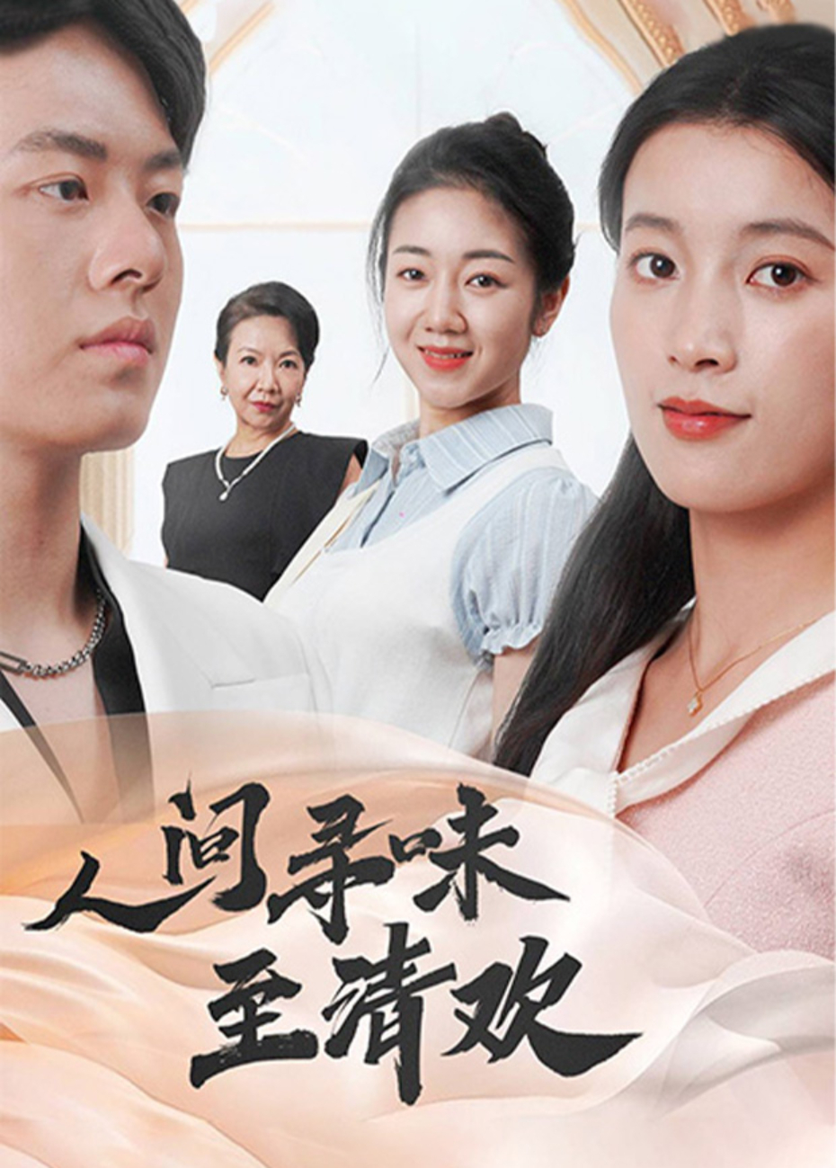 人間尋味至清歡海報
