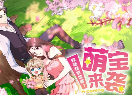 萌宝来袭:妈咪我爹地呢?动态漫画(2020)海报