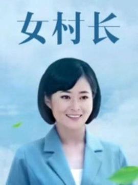 美丽乡村浪漫事(2011)海报