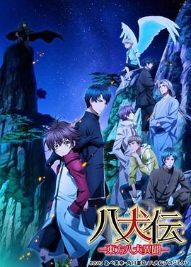 八犬传:东方八犬异闻第二季(2013)海报
