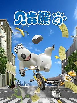 貝肯熊第四季(2023)海報