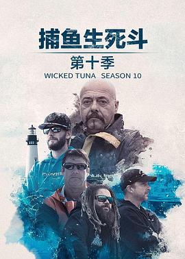 捕魚生死鬥第十一季(2012)海報