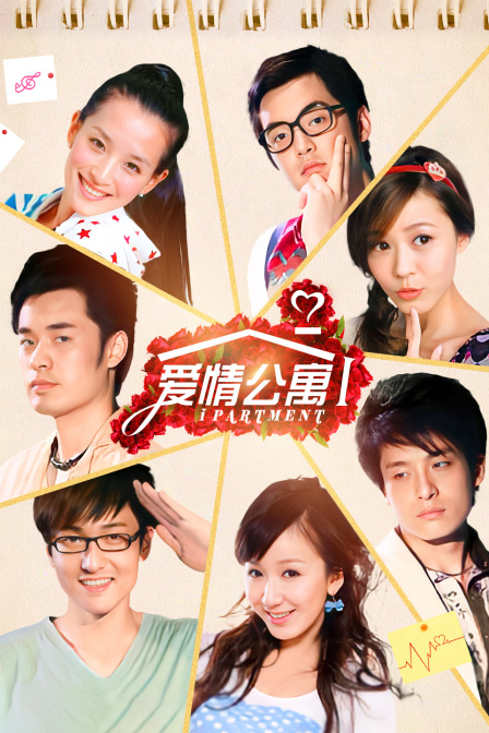 愛情公寓第一季(2009)海報