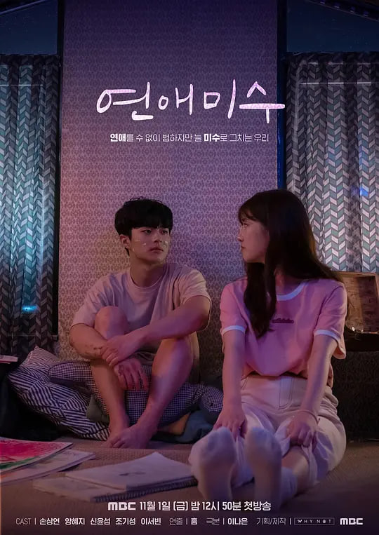 戀愛未遂 第一季(2019)海報