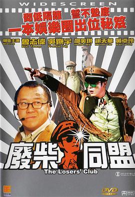 废柴同盟粤语(2001)海报