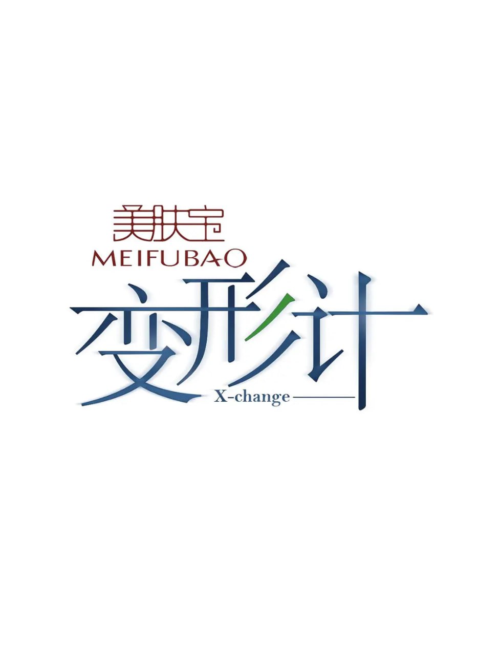 變形計 第十五季(2018)海報