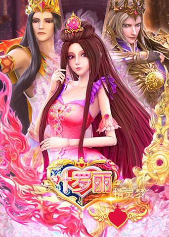 精灵梦叶罗丽 全集(2020)海报