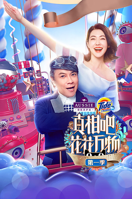 真相吧!花花万物第一季海报
