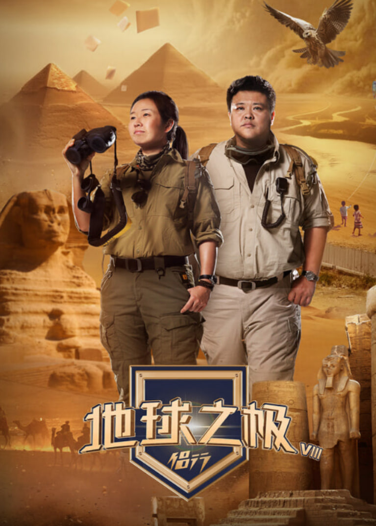 地球之極·侶行 第九季 下篇(2024)海報