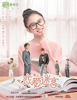 戀愛迷宮第一季(2019)海報