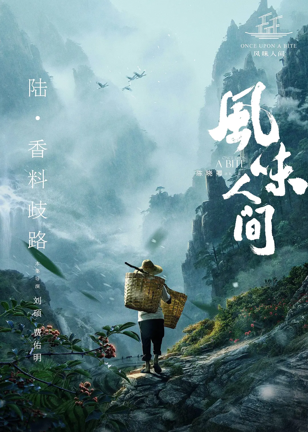 风味人间 第一季(2018)海报
