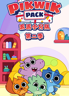 派派小分隊第二季(2020)海報