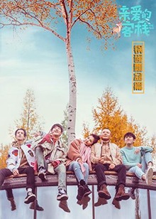 親愛的客棧 鍋碗瓢盆篇(2017)海報