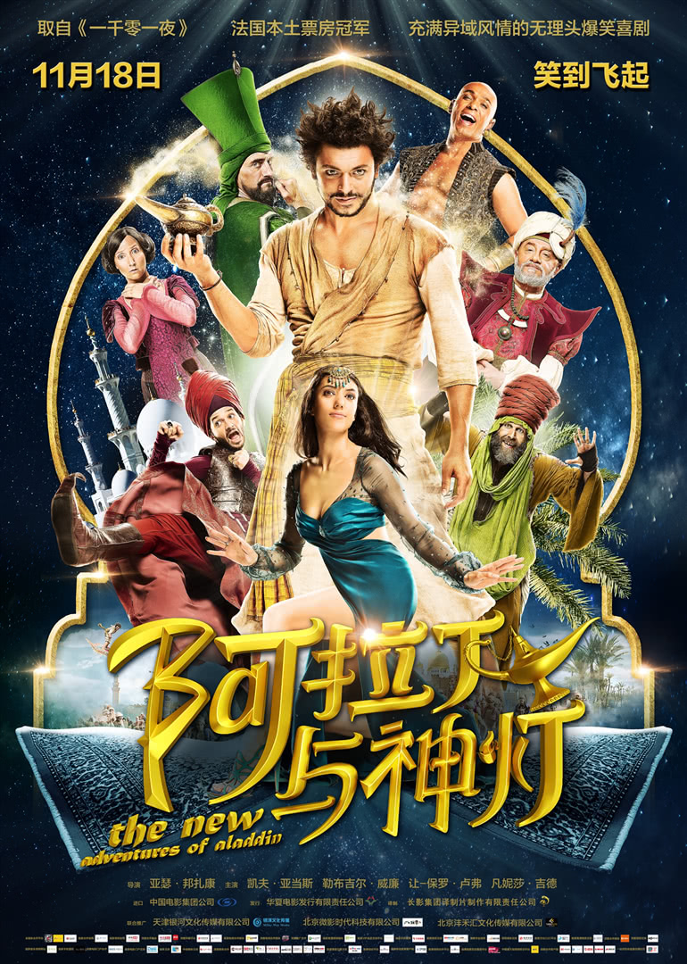 阿拉丁与神灯(普通话版)(2015)海报