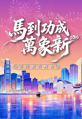 马到功成万象新 2026蓉港新春晚会(2026)海报