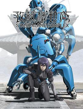 攻殼機動隊第一季(2002)海報