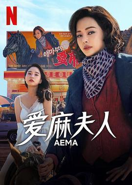 愛麻夫人熱映中(2025)海報