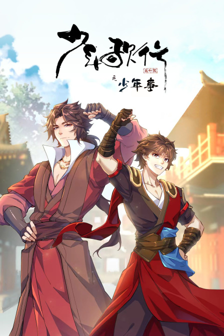 少年歌行番外篇之少年事(2022)海報