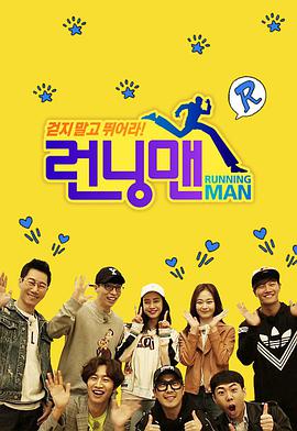 Running Man SBS综艺(2010)海报