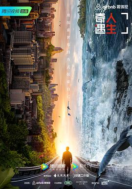 奇遇人生第二季(2018)海报