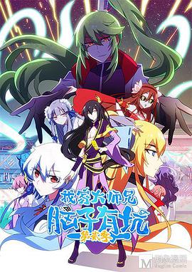 我家大師兄腦子有坑第二季(2018)海報