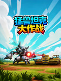 猛獸坦克大作戰(2025)海報