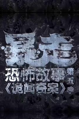 暴走恐怖故事第五季(2014)海报
