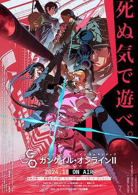 刀劍神域外傳 Gun Gale Online第二季(2018)海報