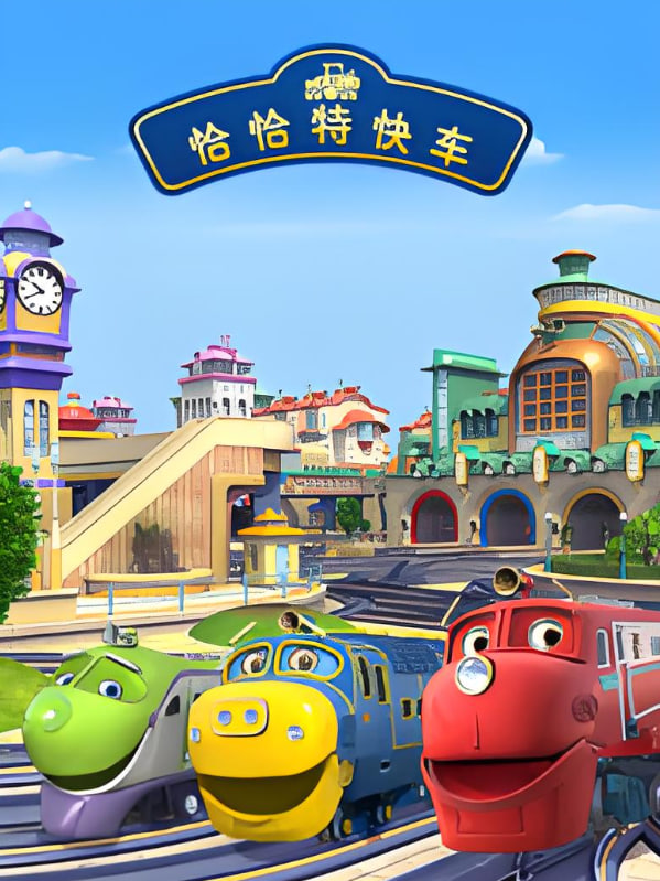 恰恰特快车 第三季(2008)海报