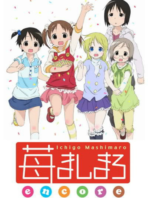草莓棉花糖encore(2009)海报