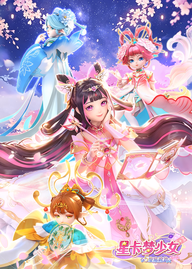 星卡梦少女5奇迹绽放(2026)海报
