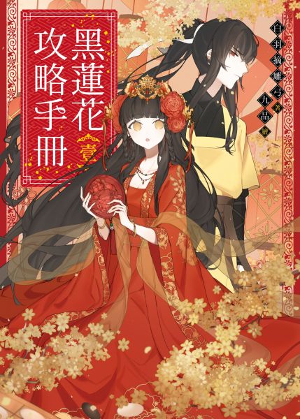 黑莲花攻略手册 第一季海报