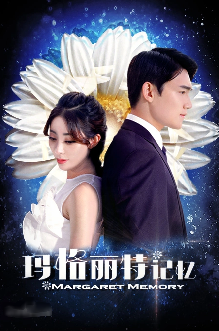 玛格丽特记忆(2018)海报