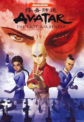 降世神通第一季(2005)海報