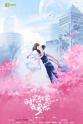 时光教会我爱你第一季(2018)海报