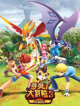 寻灵大冒险第三季(2018)海报