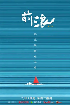 前浪 第二季(2025)海报