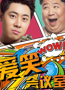 愛笑會議室第一季(2017)海報