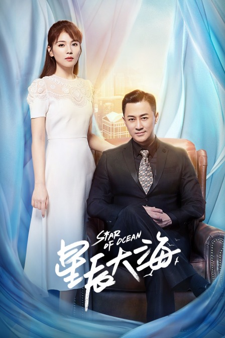 星辰大海TV版(2021)海報