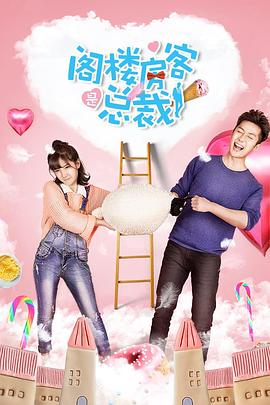 閣樓房客是總裁(2018)海報