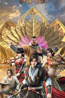 四海鯨騎第二季(2018)海報