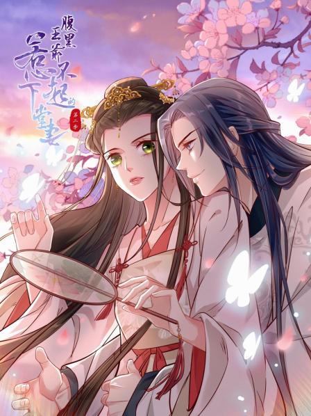 腹黑王爷惹不起的下堂妻第二季·动态漫画(2022)海报