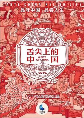 舌尖上的中國第三季(2018)海報